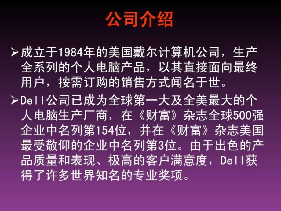 戴尔（DELL）供应链管理课件_第2页