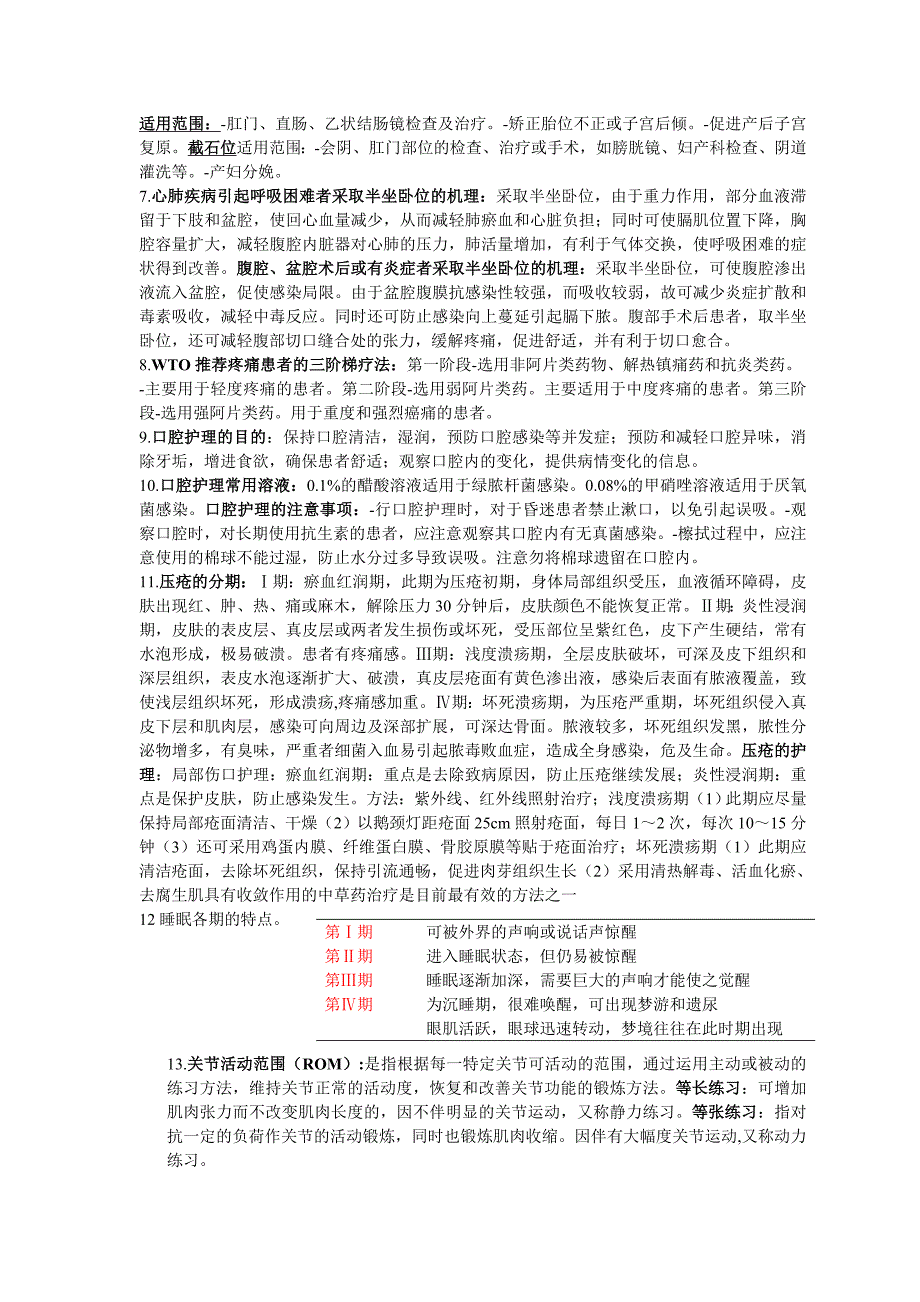 {实用文档}基础护理学重点._第2页