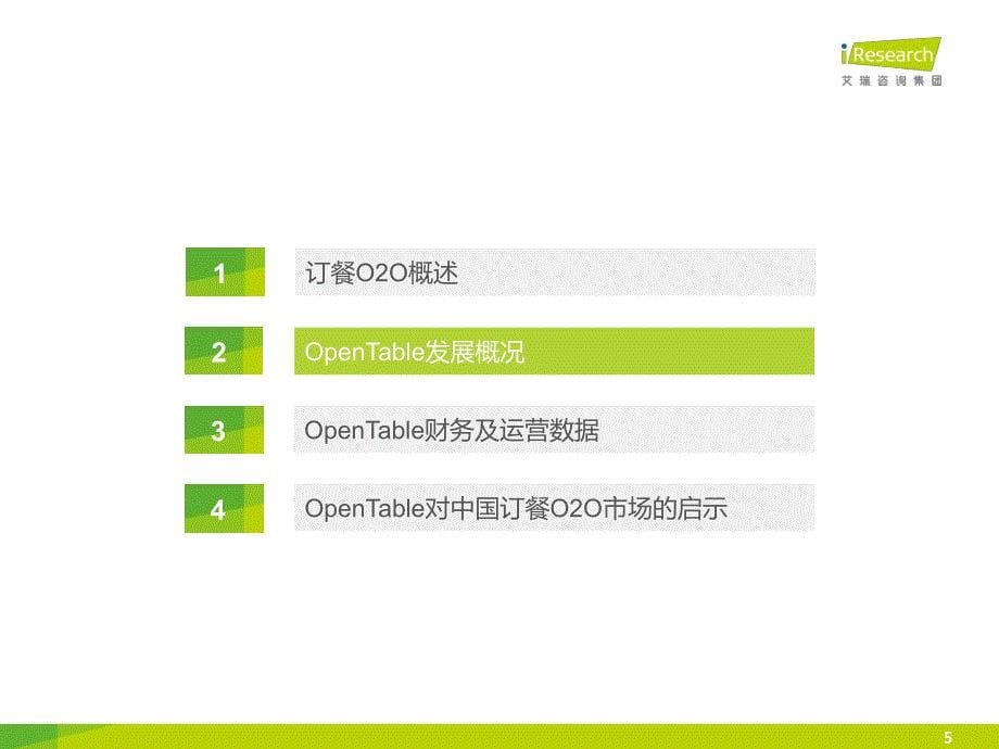 2014年海外订餐O2O企业案例研究报告_第5页