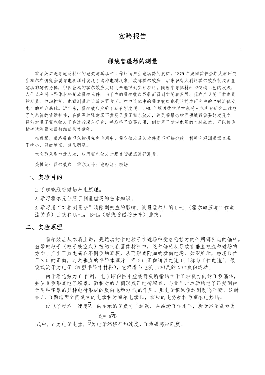 大学物理实验报告-螺线管磁场的测量_第1页