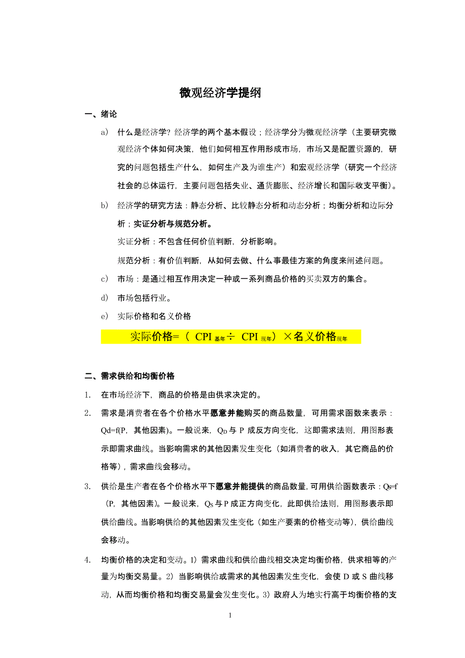 微观经济学复习提纲（2020年整理）.pptx_第1页