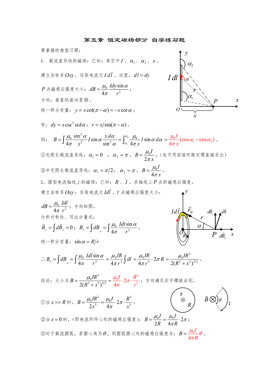 07《大学物理学》第五-六章-恒定磁场-自学练习题_第1页