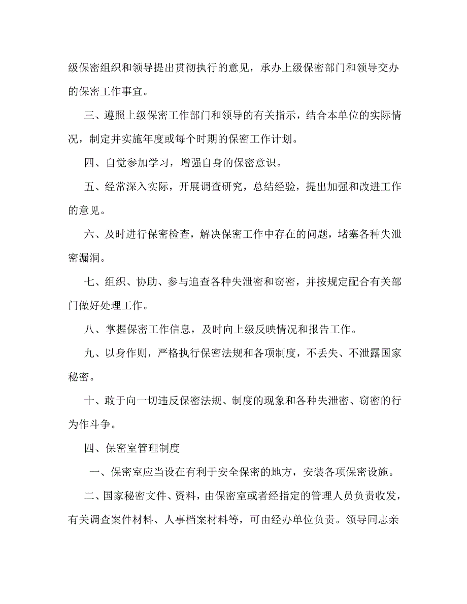 【精编】保密工作制度_第4页