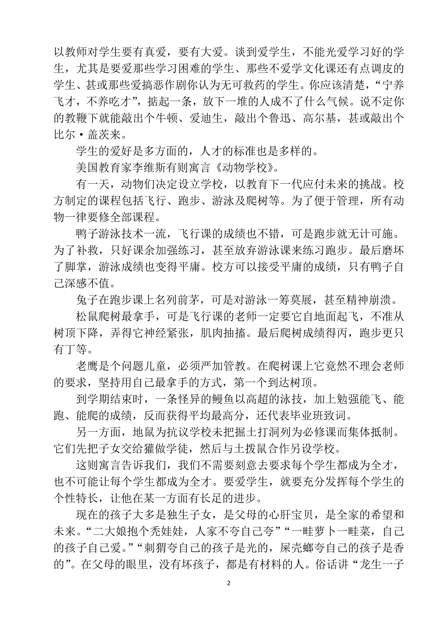 {实用文档}师德师风教育专题讲座._第2页