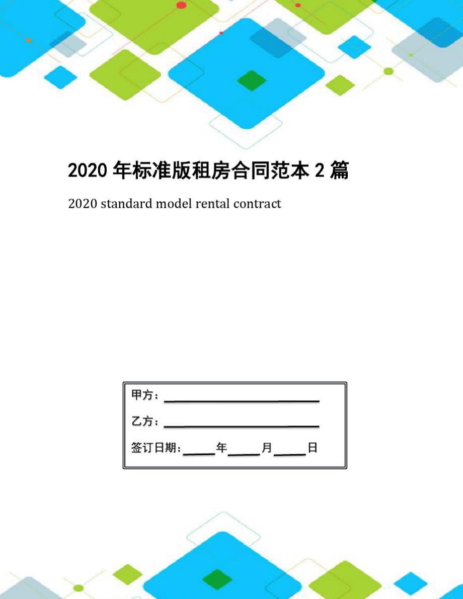 2020年标准版租房合同范本2篇_第1页