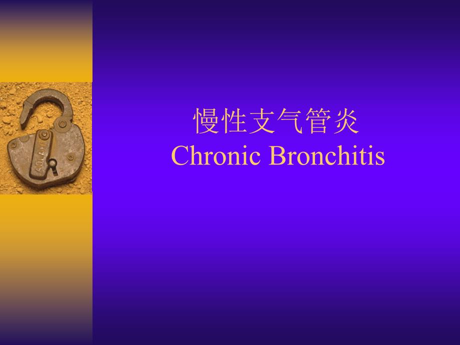 慢性支气管炎 Chronic Bronchitis课件_第1页