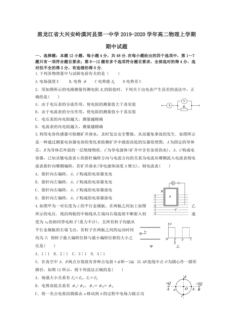 黑龙江省大兴安岭漠河县第一中学2019-2020学年高二物理上学期期中试题【含答案】_第1页