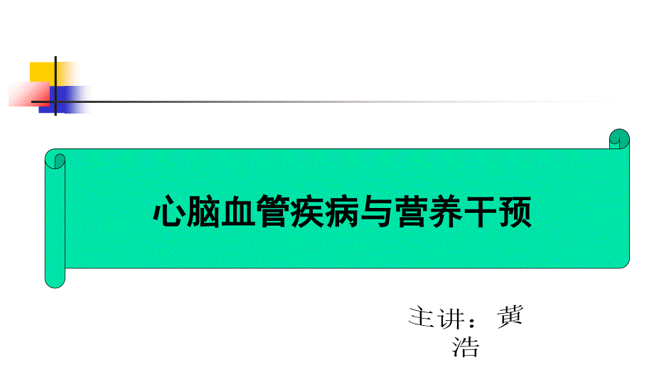 心脑血管疾病及营养干预课件_第1页