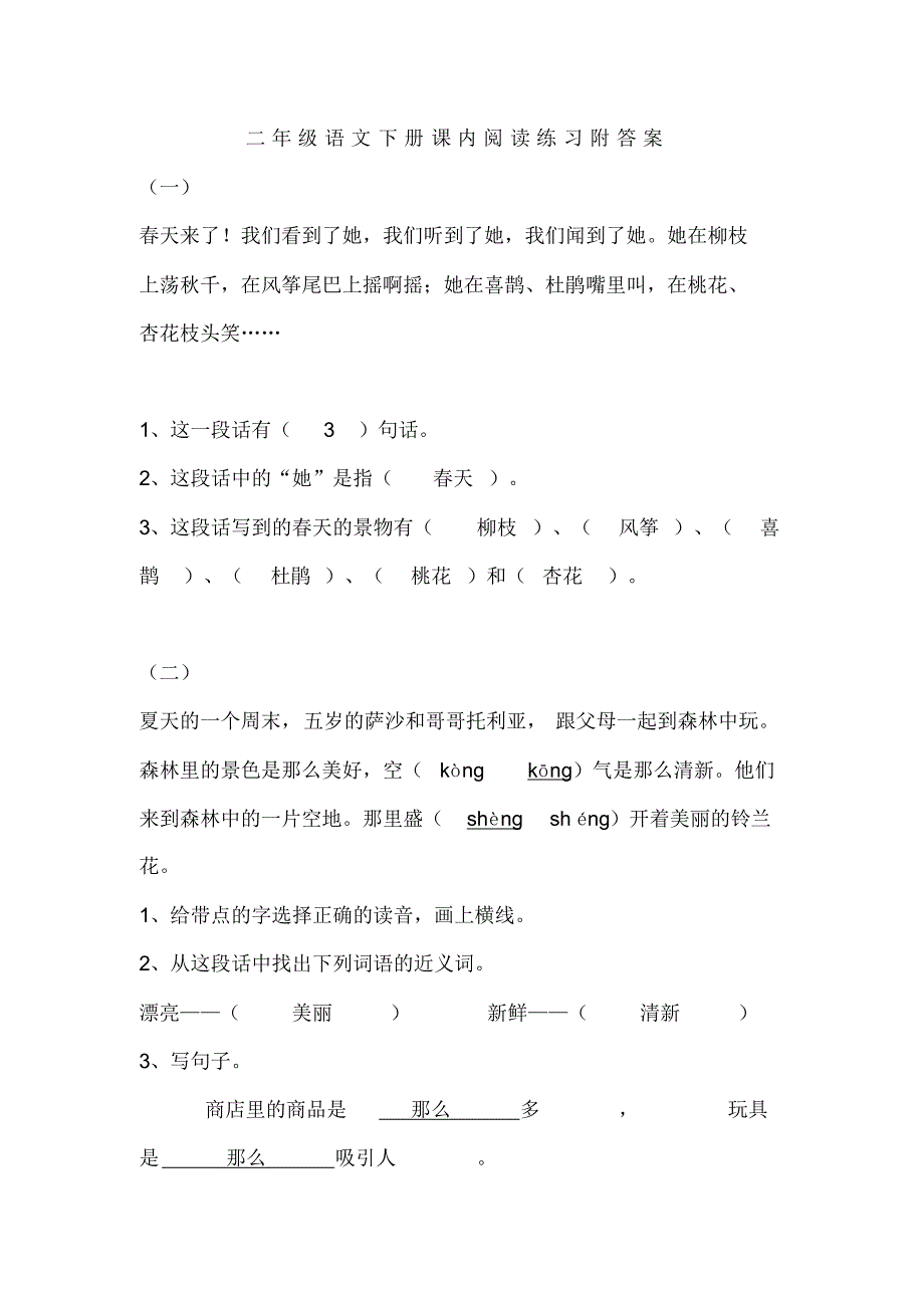 二年级语文下册课内阅读练习附答案(重点课文必考)_第1页