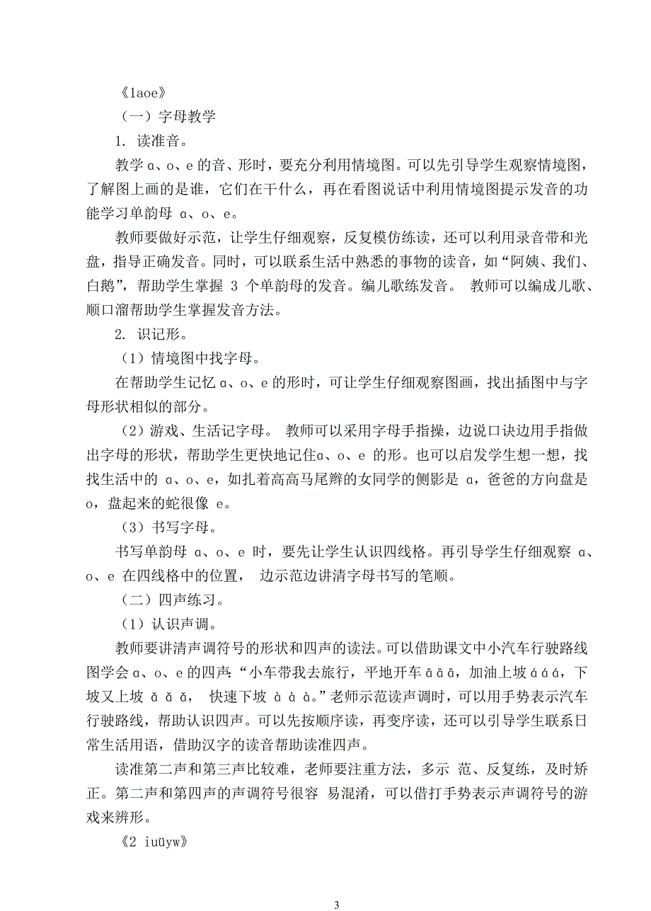 人教版一年级语文上册二单元集体备课_第3页