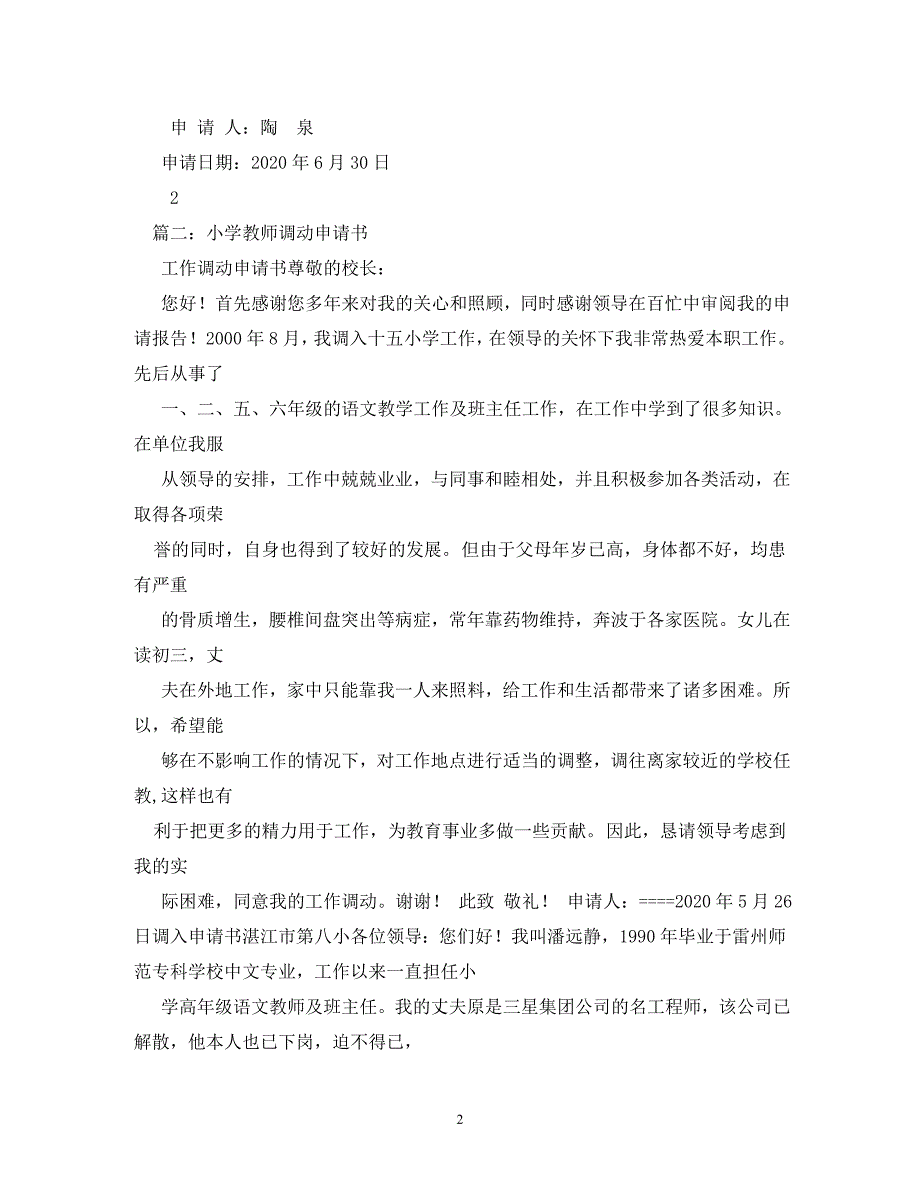 【精编】小学教师调动申请书_第2页