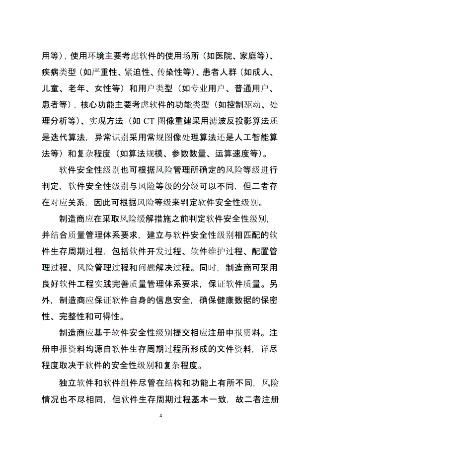 医疗器械软件注册技术审查指导原则（2020年整理）.pptx_第4页