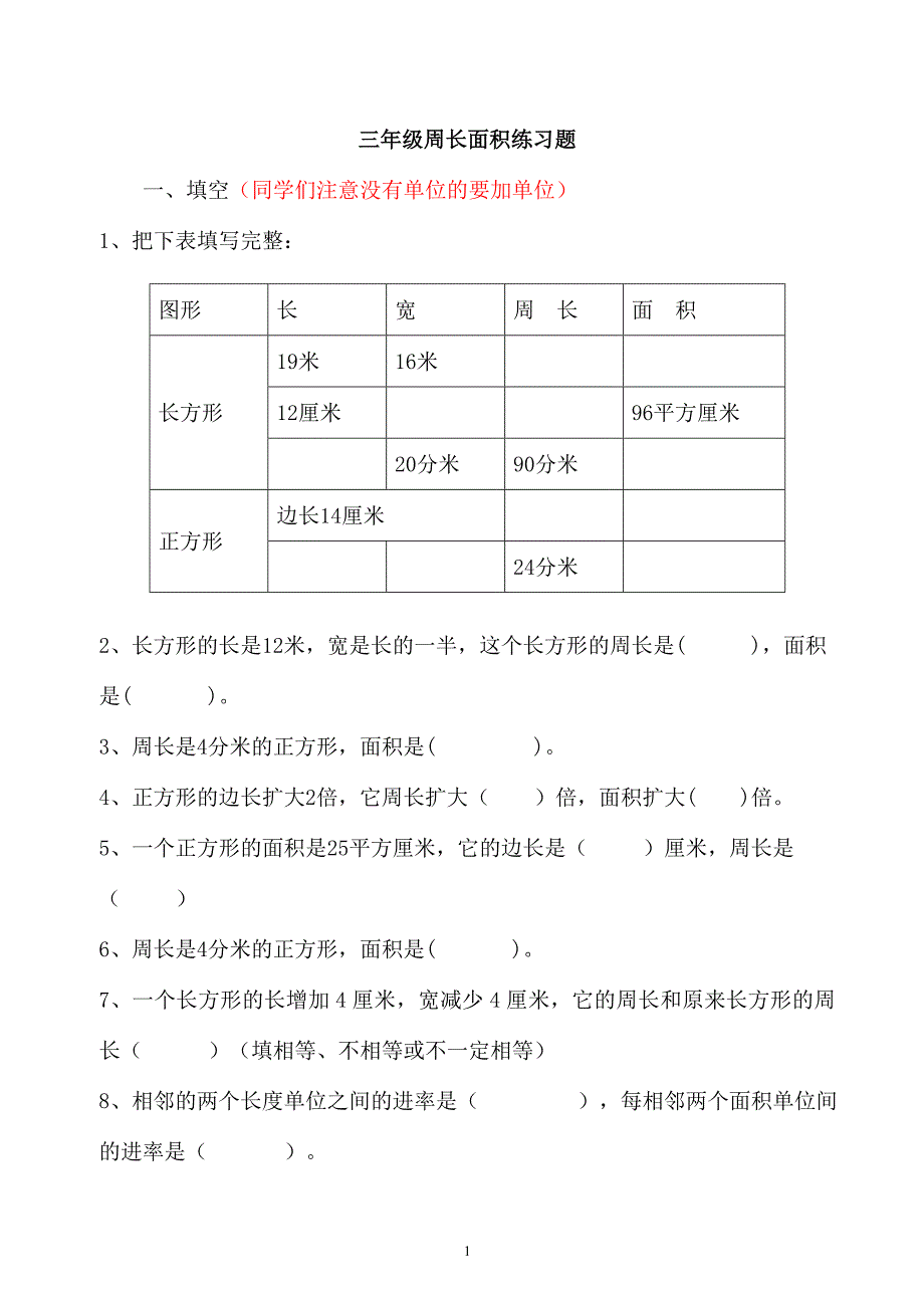 三年级周长面积练习题_第1页