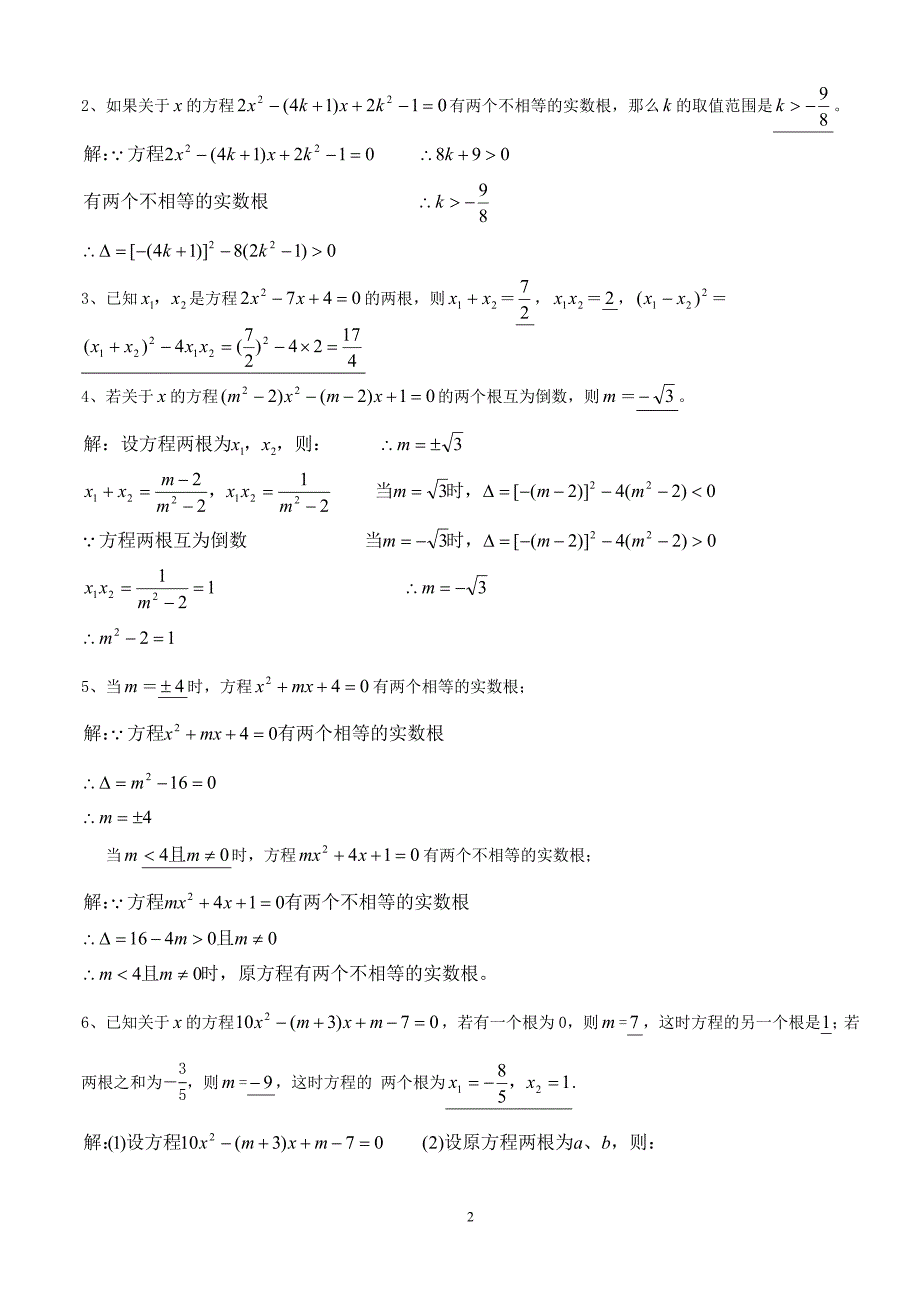 {精品}一元二次方程根与系数的关系习题(配答案)_第2页