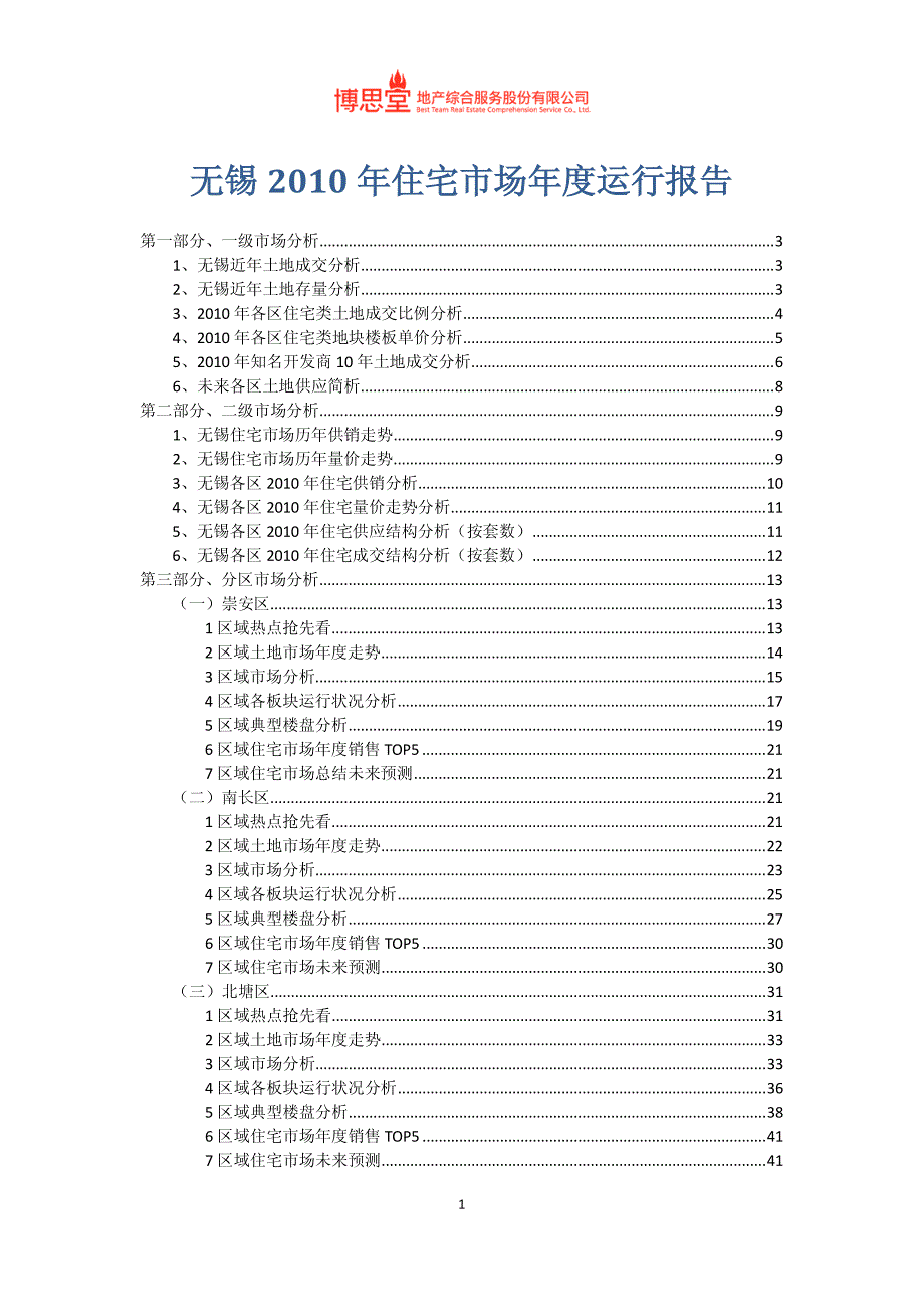 2010年江苏无锡住宅市场年度运行报告_第1页