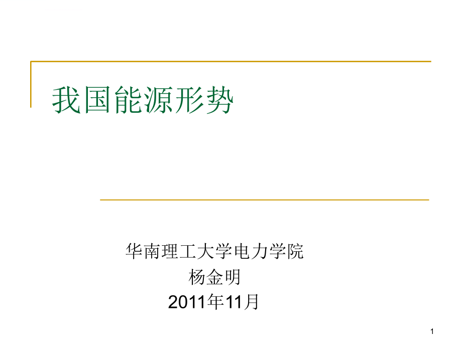 我国可再生能源――发展形势及展望课件_第1页