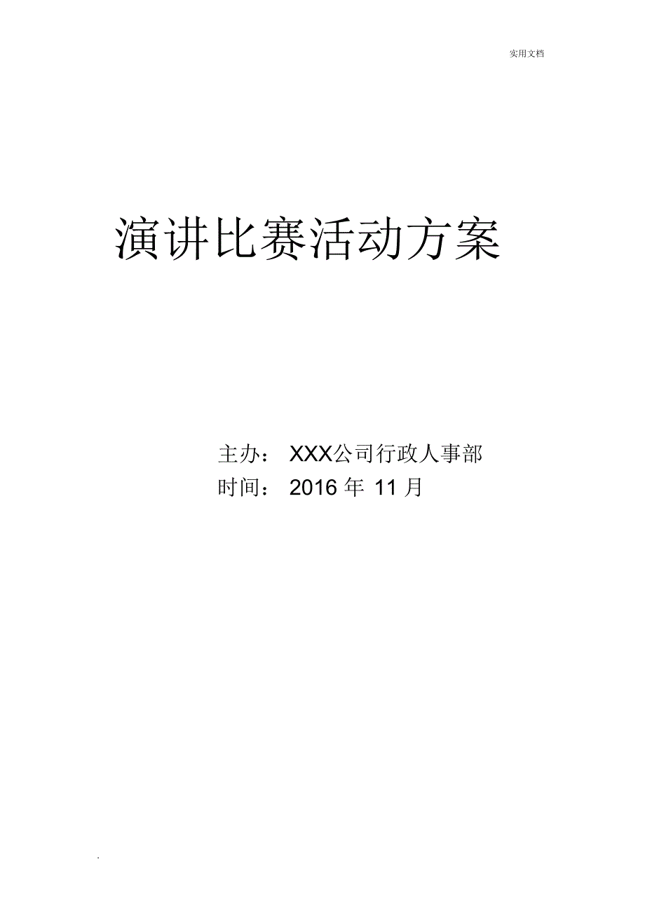 演讲比赛活动方案_第1页