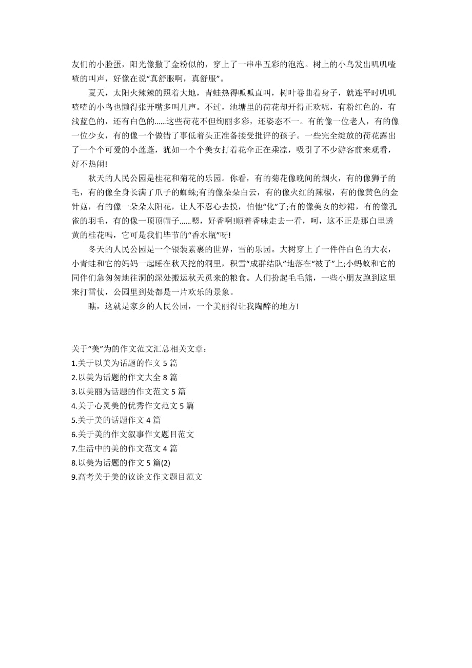 关于“美”为的作文范文汇总_第3页