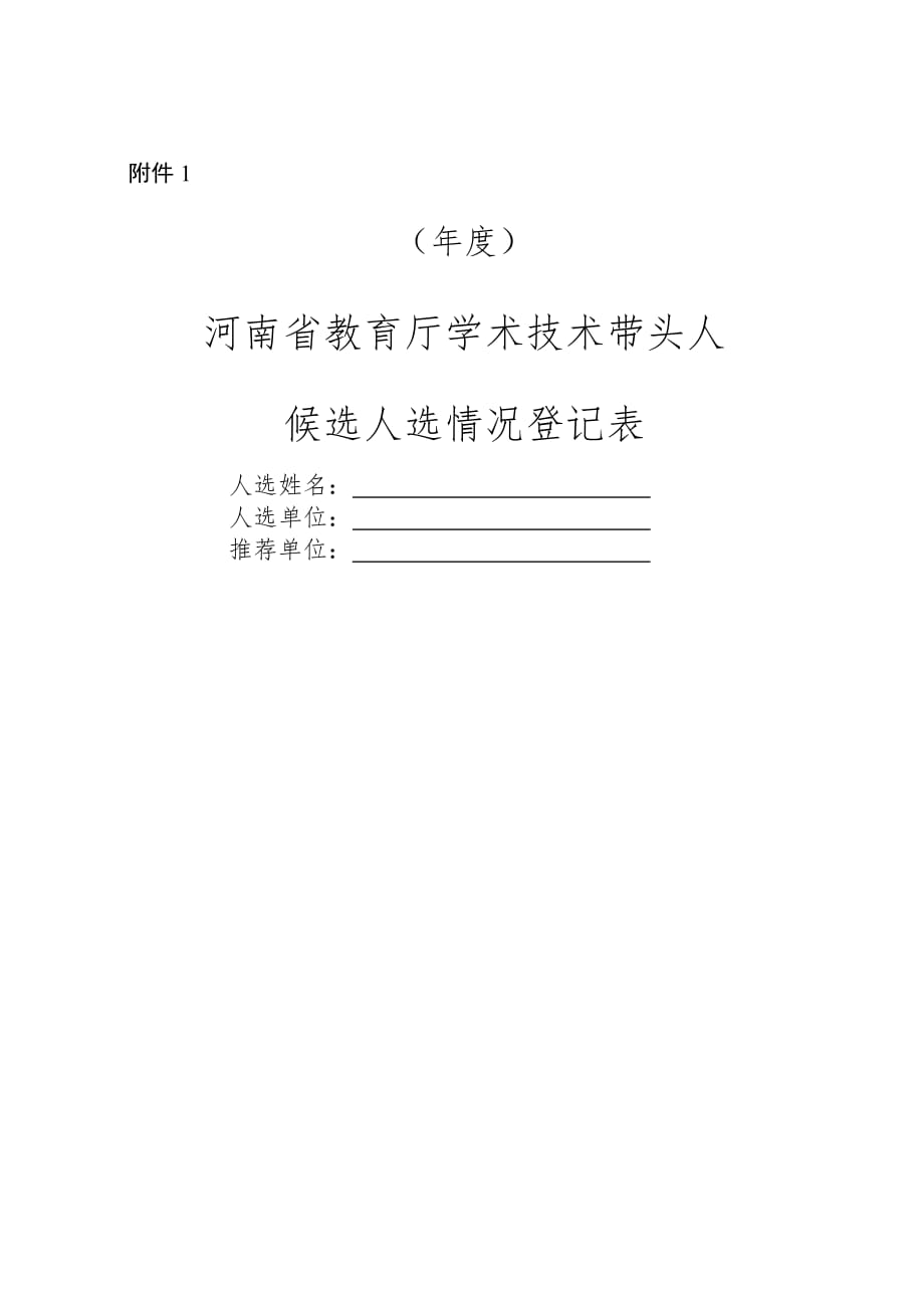 河南省教育厅学术技术带头人候选人选情况登记表_第1页