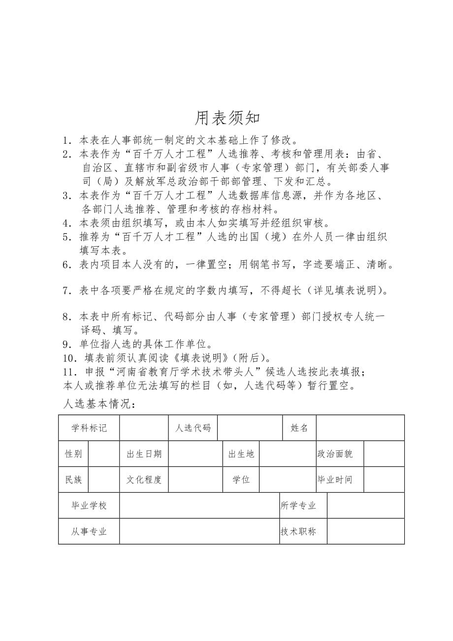 河南省教育厅学术技术带头人候选人选情况登记表_第2页