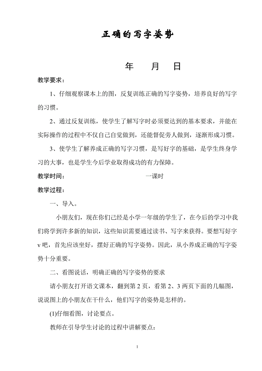 小学一年级书法写字课精品教案(全册)新规(最新编写)_第1页