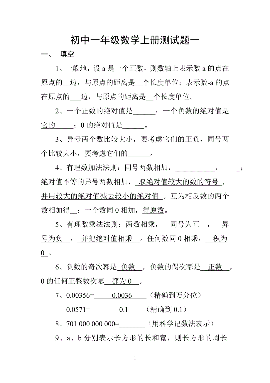 初中一年级数学上册测试题一答案_第1页