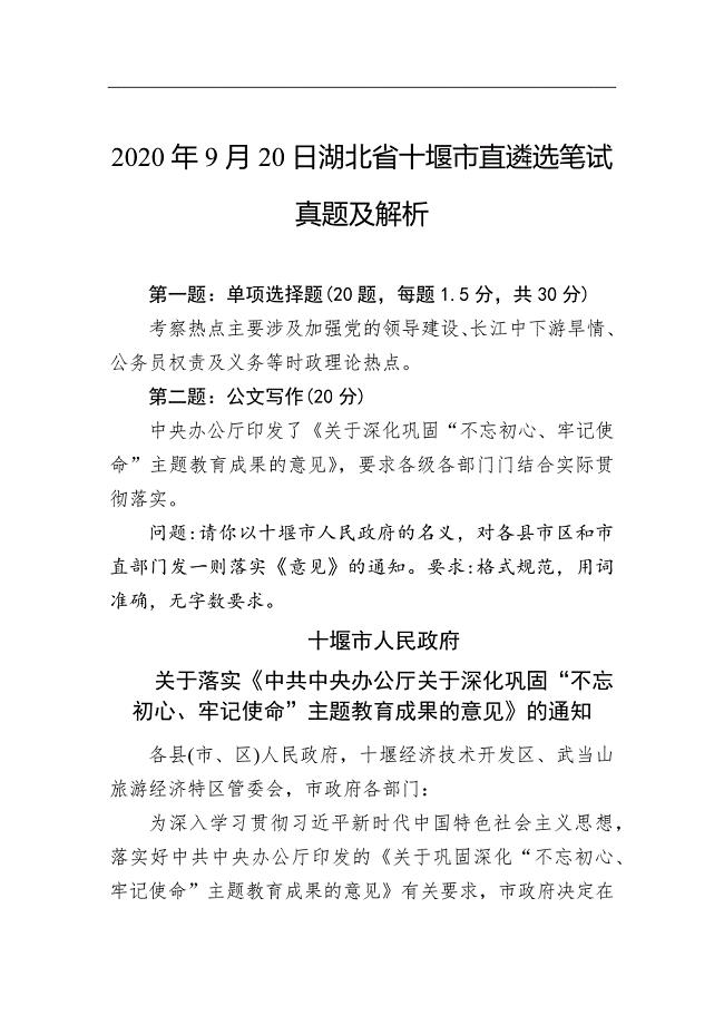 2020年9月20日湖北省十堰市直遴选笔试真题及解析