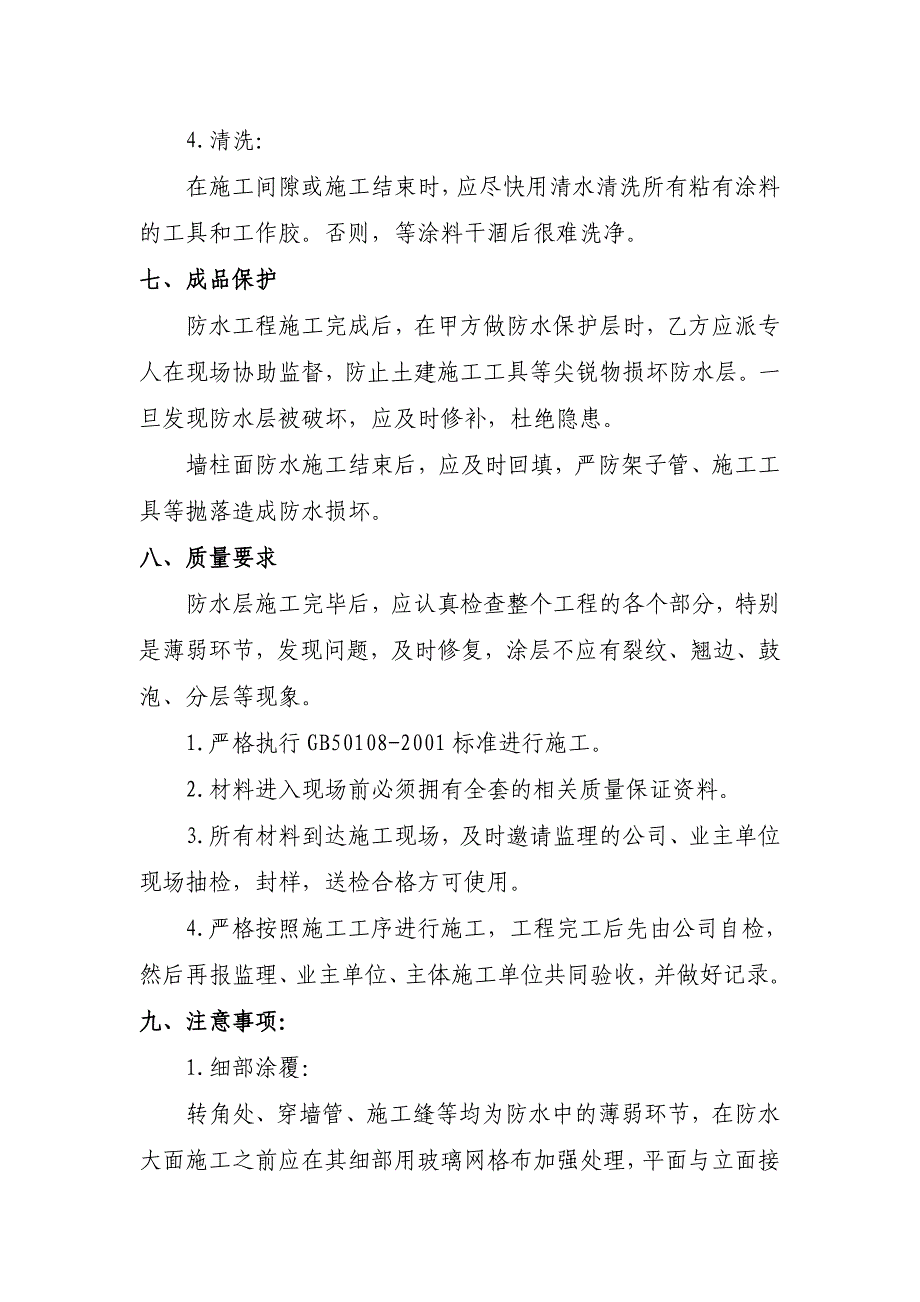 防水工程施工组织设计(十个工程施工组织设计)_第4页