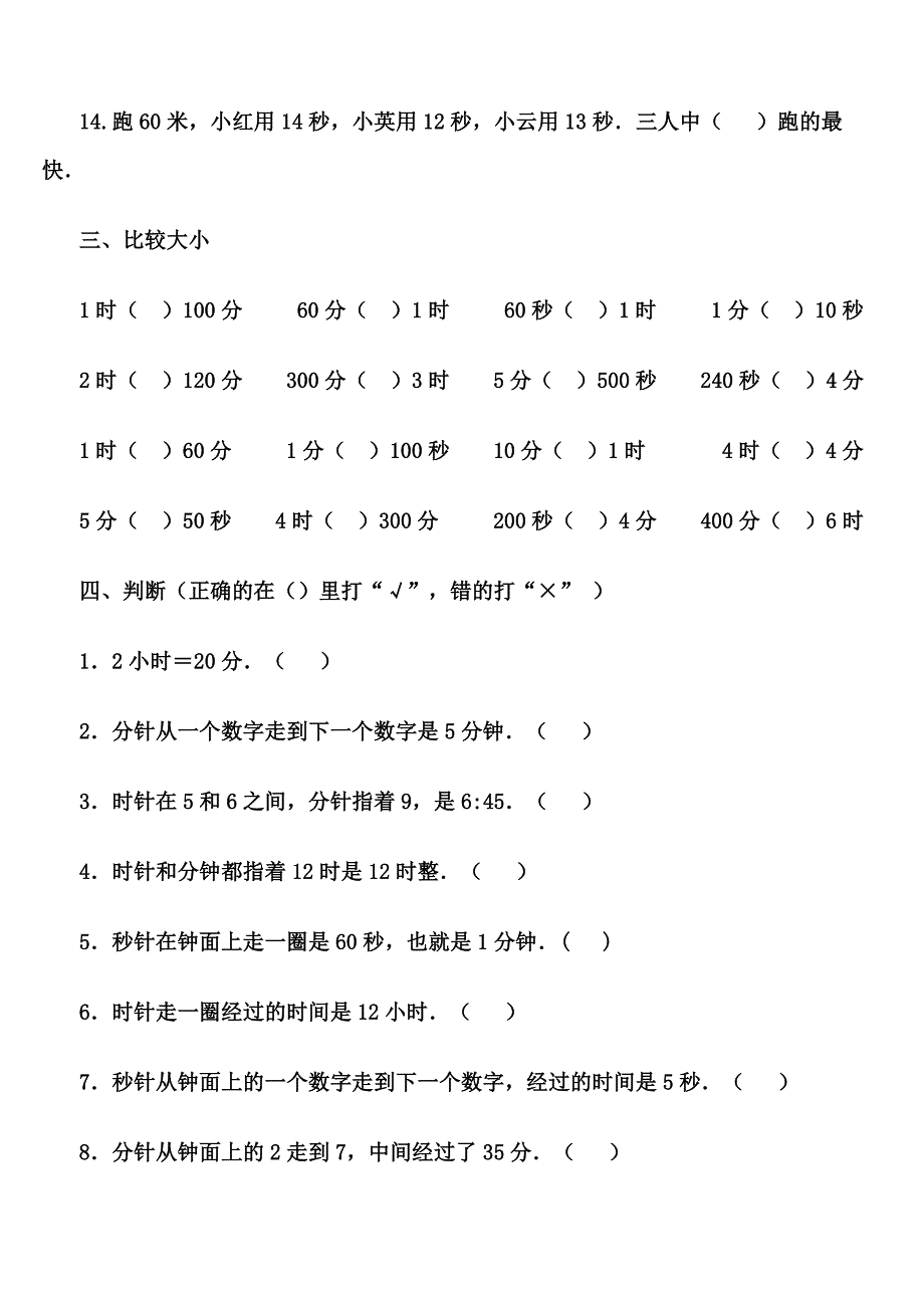 人教版小学三年级数学上册时分秒的练习题_第3页