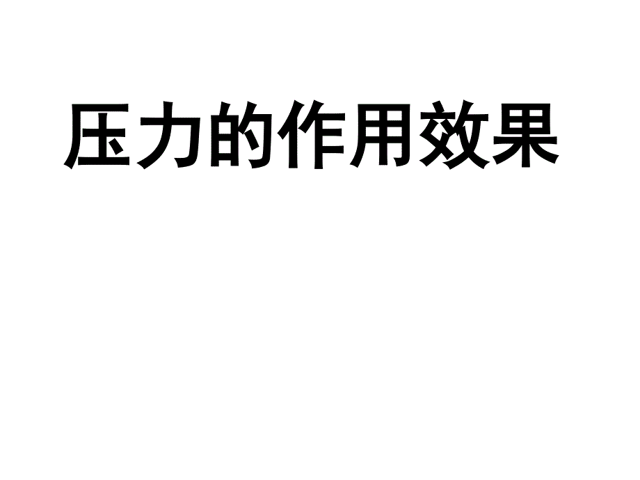 81压力的作用效果压强_第1页