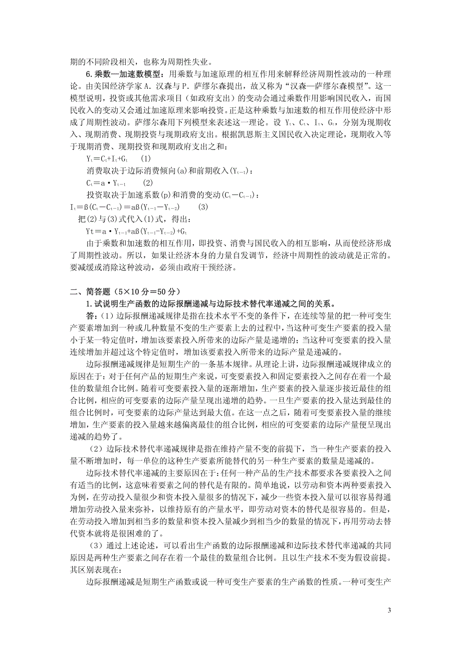 2004年招收硕士研究生入学考试试题微宏观经济学试题_第3页