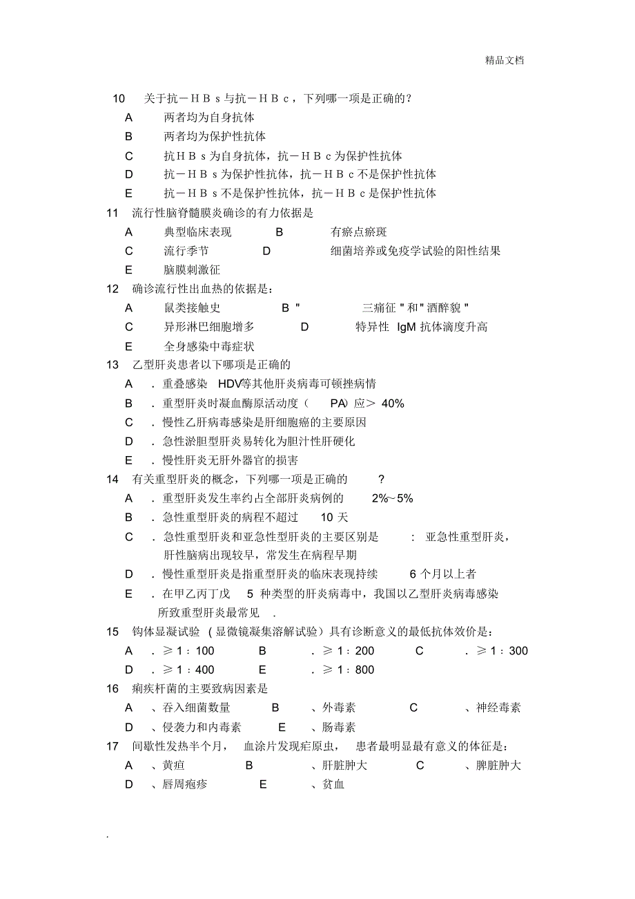 执业医师模拟考试题传染病学_第2页