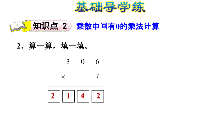 三年级上册数学习题课件－1.8有关0的乘法和一个乘数中间有0的乘法%E3%80%80苏教版(共14张PPT)_第4页