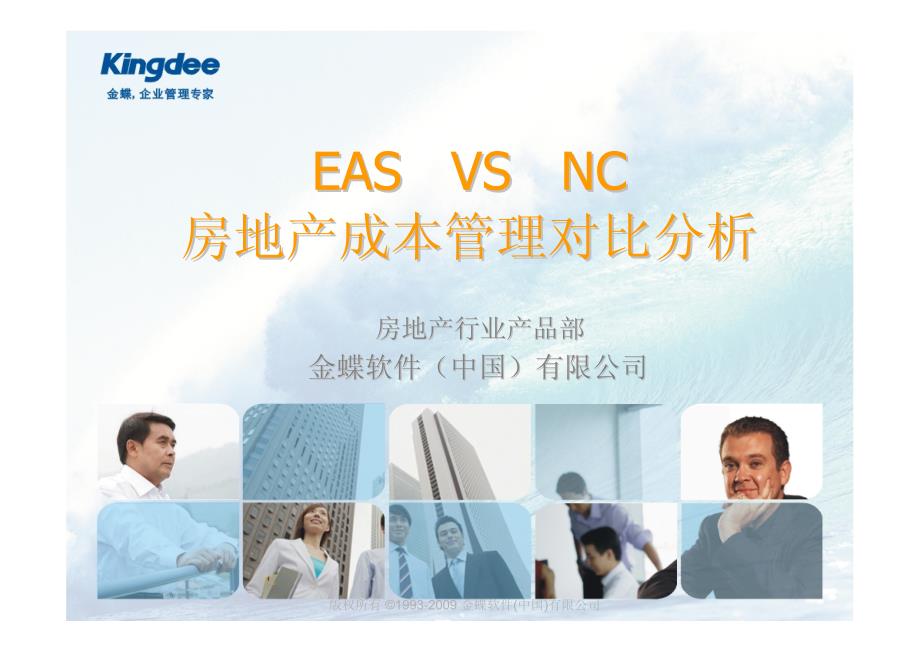 EAS VS NC 房地产成本管理对比分析_第1页