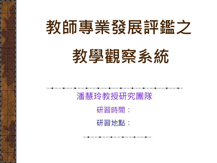 教师专业发展评监之教学观察系统课件_第1页