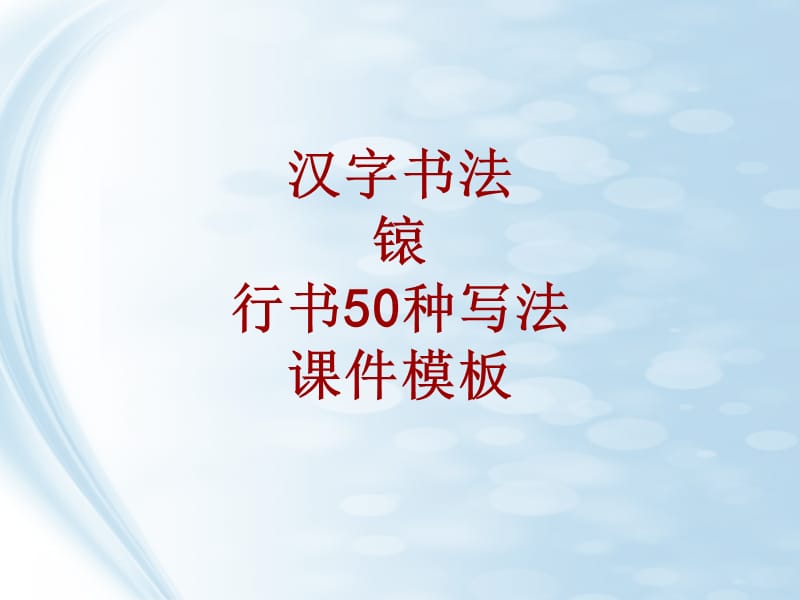 汉字书法课件模板：锿_行书50种写法_第1页