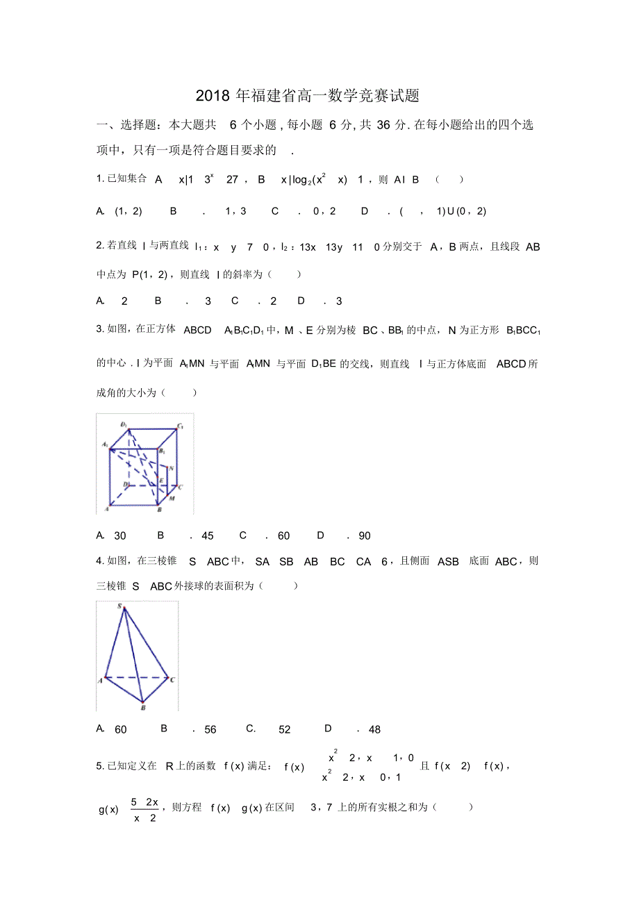 2018年福建省高一数学竞赛试题含答案解析_第1页