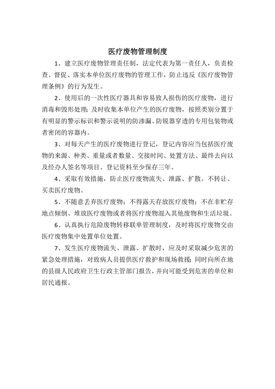 {实用文档}医疗废物管理制度._第1页