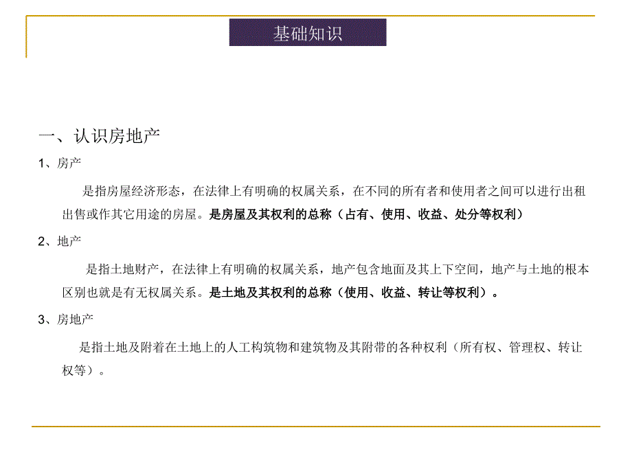 拷贝房地产公司必备基础知识课件_第2页