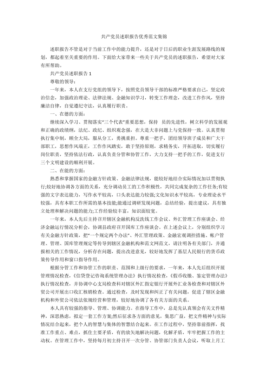 共产党员述职报告优秀范文集锦_第1页