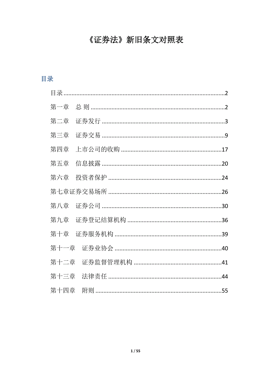 《证券法》新旧条文对照表2020精品_第1页