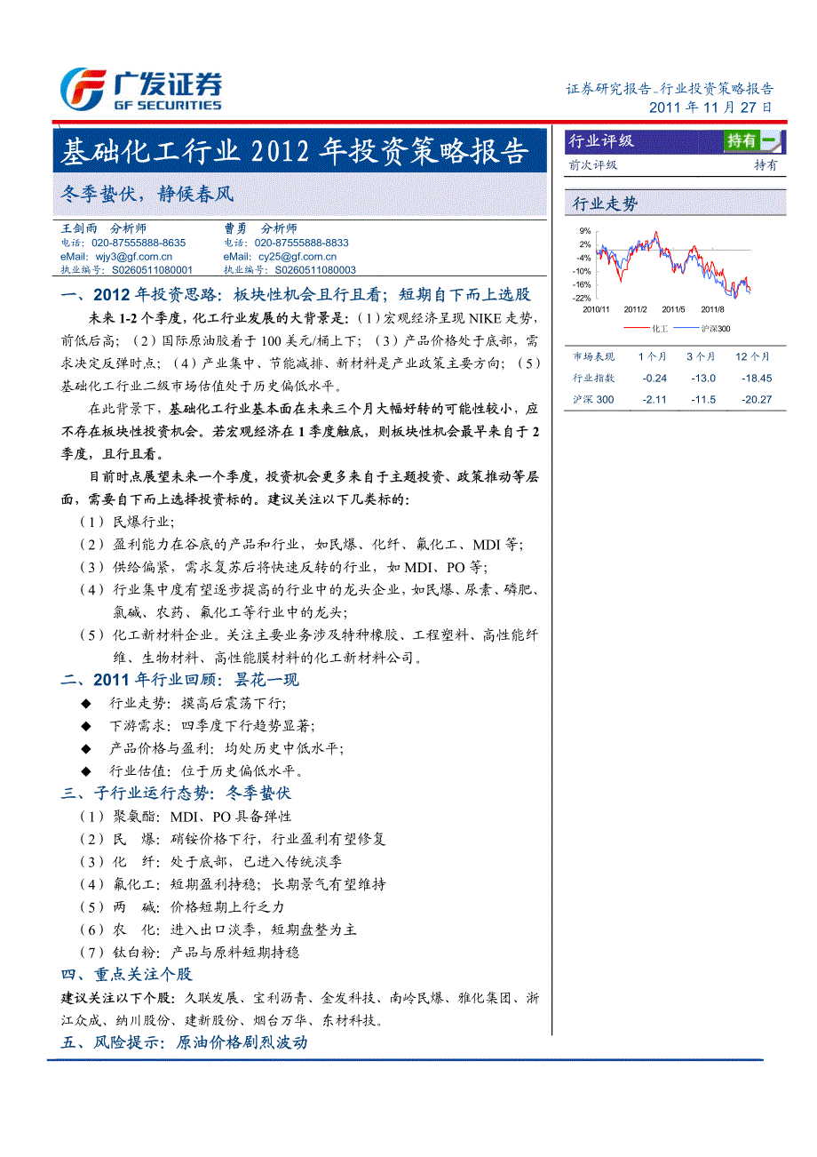 基础化工行业：冬季蛰伏静候春风－2012年投资策略报告_第1页