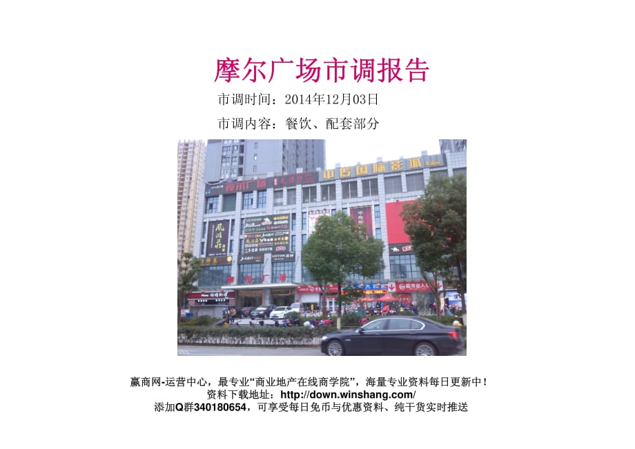 合肥摩尔广场市调报告_第1页