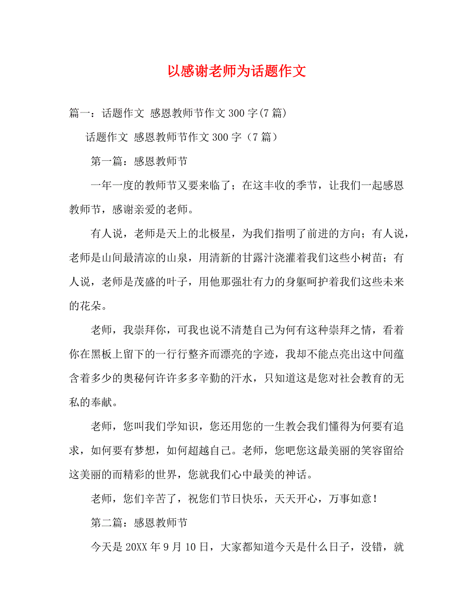 【精编】以感谢老师为话题作文_第1页