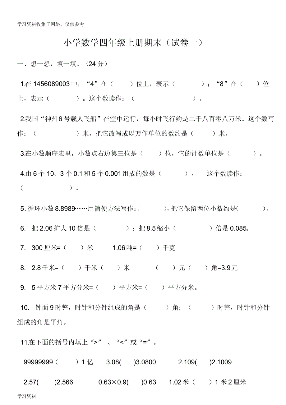 人教版小学数学四年级上册期末复习试题及答案(5套)_第1页