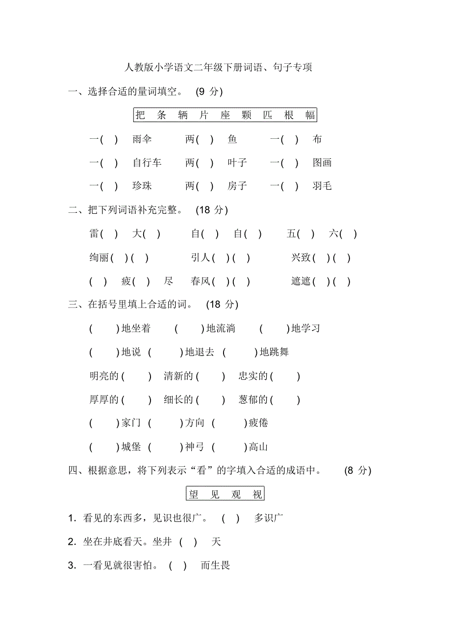 部编版二年级下册语文期中词语、句子专项复习题_第1页