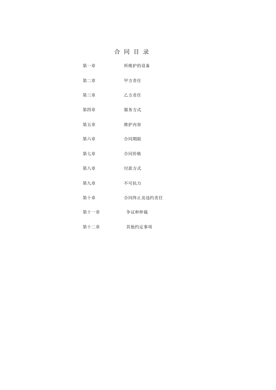 (整理版)精密空调维护合同样板_第2页