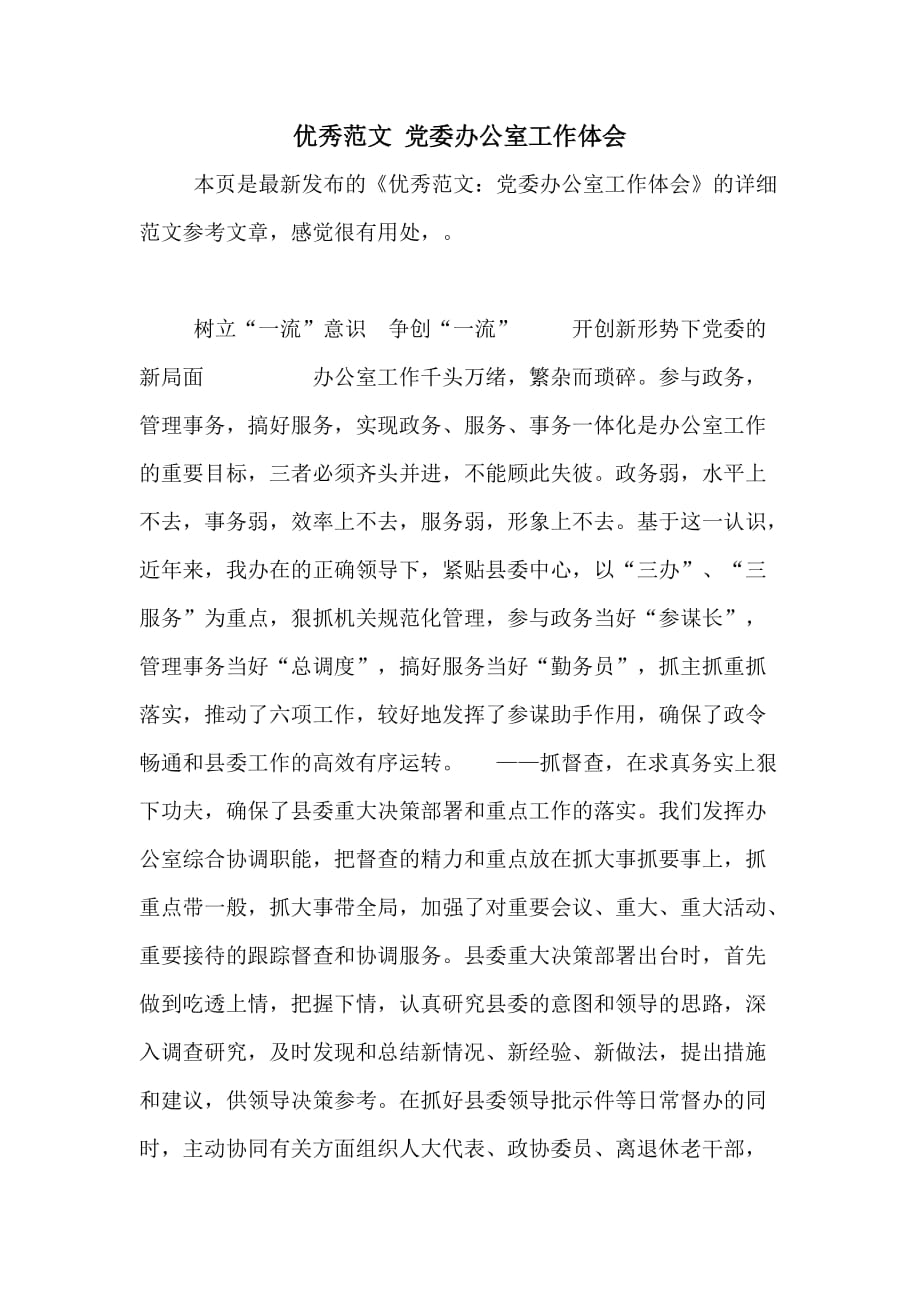 2020年优秀范文 党委办公室工作体会_第1页