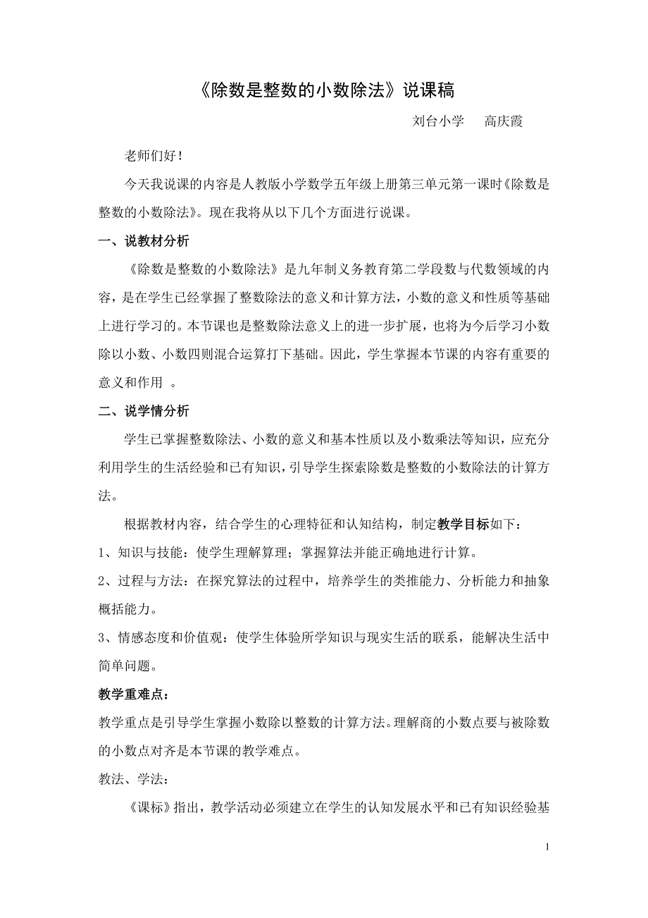 人教版五年级数学上册《除数是整数的小数除法》说课稿_第1页