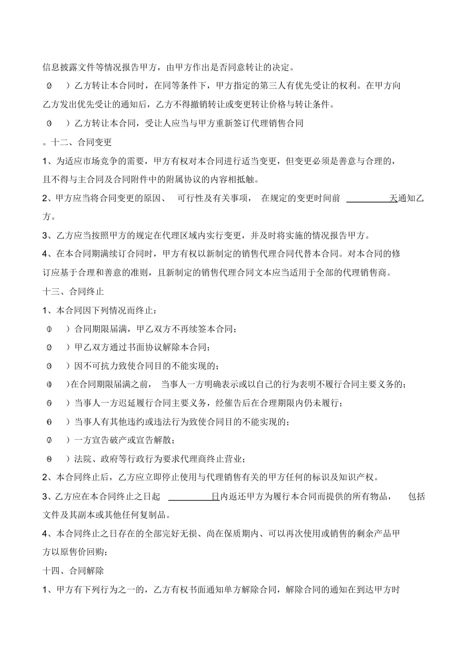 (完整版)网络销售代理合同书_第4页